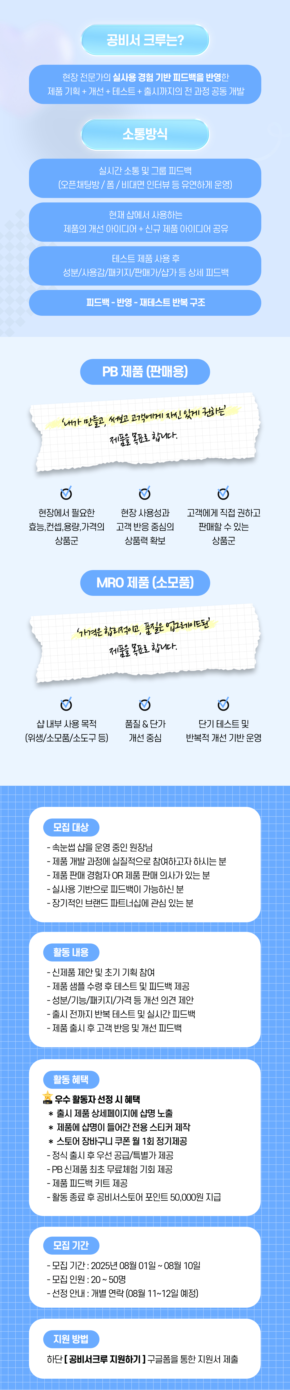 250731_공비서크루 모집 페이지(속눈썹ver)_02.jpg